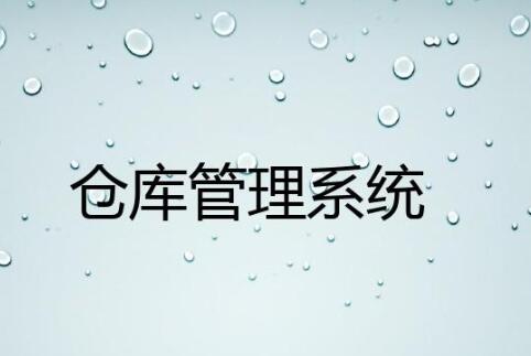 wms仓库管理系统有哪些行业应用案例？