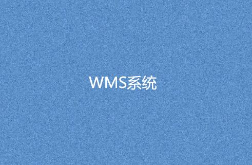 WMS系统如何与ERP系统集成？